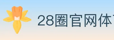 28圈官网体育 logo
